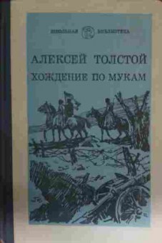 Книга Толстой А. Хождение по мукам, 11-13703, Баград.рф